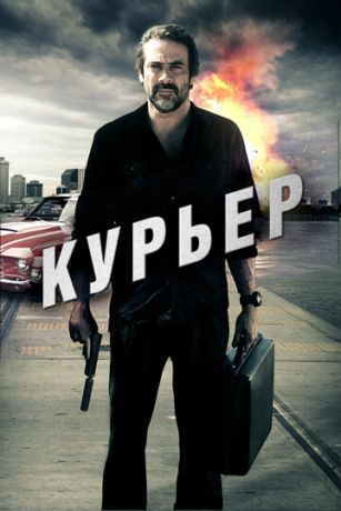 смотреть Курьер (2012)