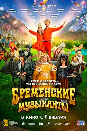 смотреть Бременские музыканты (2023)