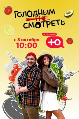 смотреть Голодным не смотреть 1 сезон 4 серия