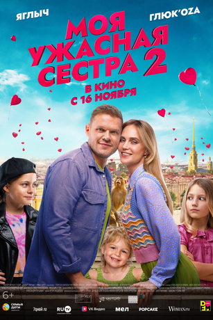 смотреть Моя ужасная сестра 2 (2023)