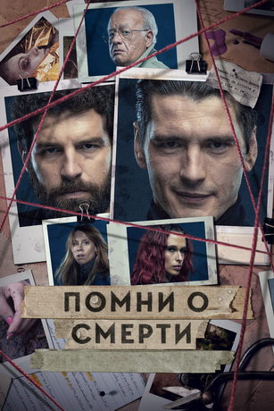 смотреть Помни о смерти 3 сезон 4 серия
