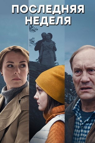смотреть Последняя неделя 1 сезон 8 серия
