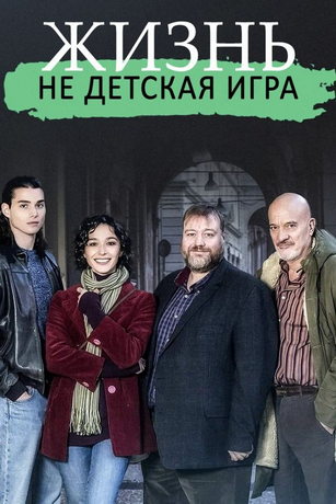 смотреть Жизнь - не детская игрушка 1 сезон 6 серия