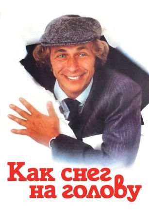 смотреть Как снег на голову (1983)