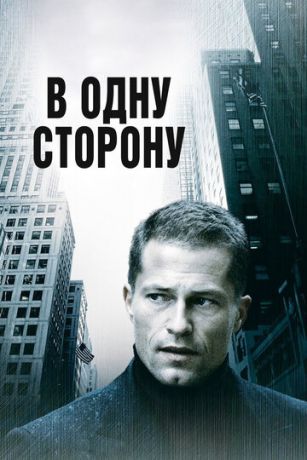 смотреть В одну сторону (2006)