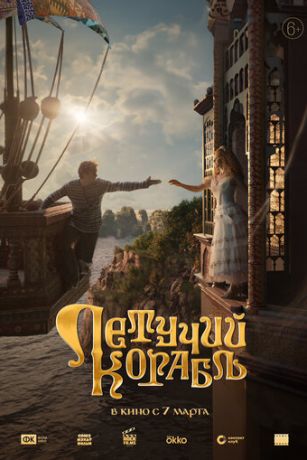 смотреть Летучий корабль (2024)