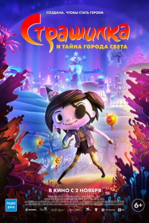 смотреть Страшилка и тайна города света (2023)