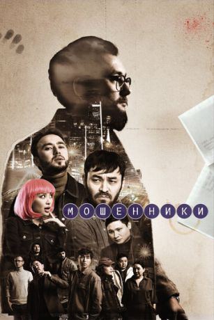 Мошенники (сериал)