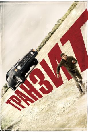 смотреть Транзит (2012)