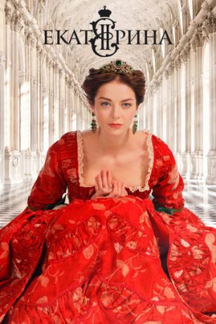 смотреть Екатерина 4 сезон 16 серия