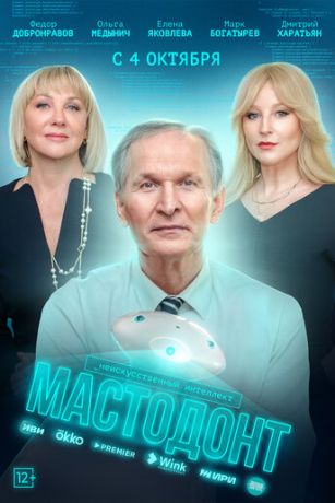 смотреть Мастодонт 2 сезон 12 серия