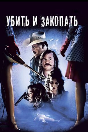 смотреть Убить и закопать (2012)