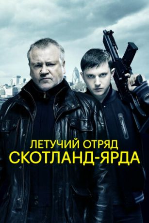 смотреть Летучий отряд Скотланд-Ярда (2012)