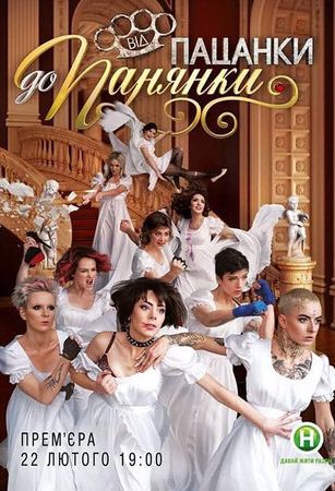 смотреть От пацанки до барышни 5 сезон 10 серия