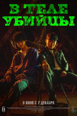 смотреть В теле убийцы (2023)