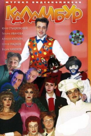 смотреть Каламбур 1 сезон 137 серия
