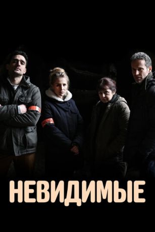 смотреть Невидимые 1 сезон 6 серия