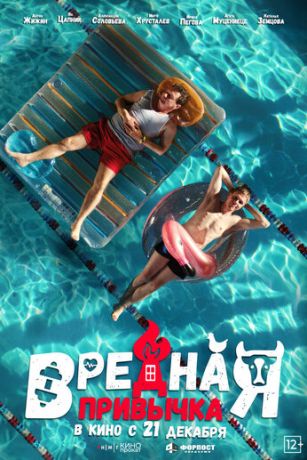 смотреть Вредная привычка (2023)