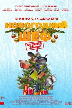 смотреть Новогодний шеф (2023)