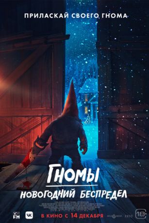 смотреть Гномы. Новогодний беспредел (2023)