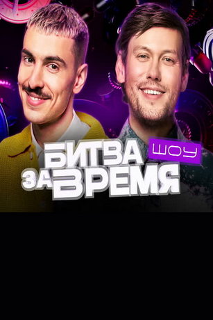 смотреть Битва за время 2 сезон