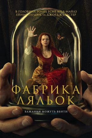 смотреть Фабрика кукол 1 сезон 6 серия