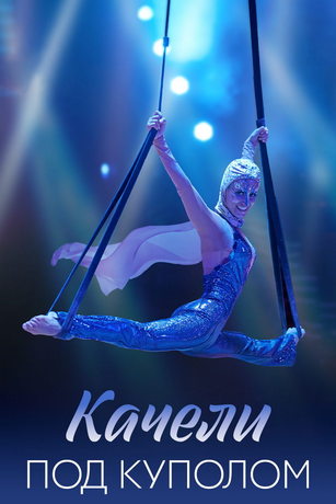 смотреть Качели под куполом 1 сезон 4 серия