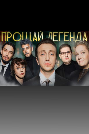 смотреть Прощай, Легенда 1 сезон