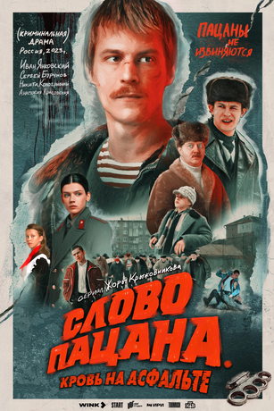 смотреть Слово пацана. Кровь на асфальте 1 сезон 8 серия
