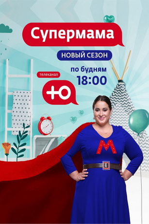 смотреть Супермама. Россия 4 сезон