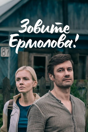 смотреть Зовите Ермолова! 2 сезон 4 серия