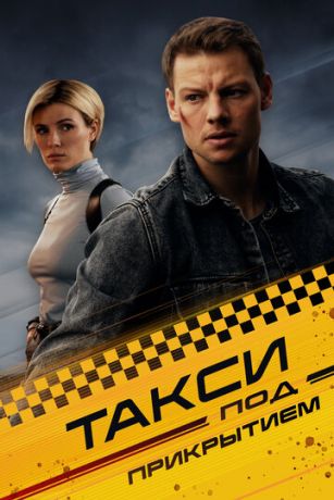 смотреть Такси под прикрытием 1 сезон 16 серия