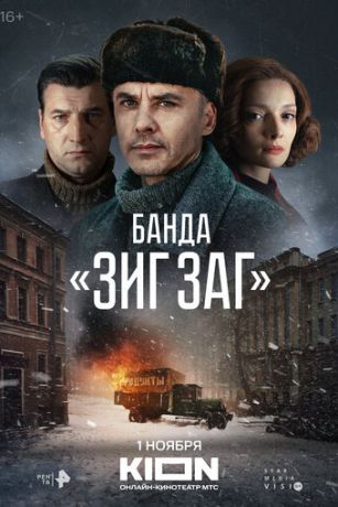 смотреть Банда «ЗИГ ЗАГ» 1 сезон 10 серия