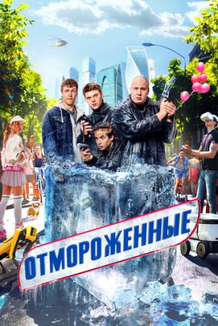 Отмороженные (сериал) онлайн