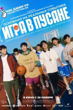 смотреть Игра в Пусане (2023)