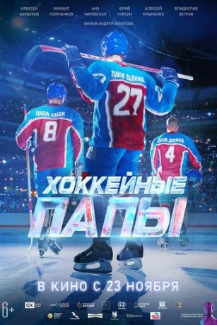 смотреть Хоккейные папы (2023)