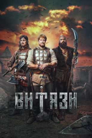 смотреть Витязи (сериал)