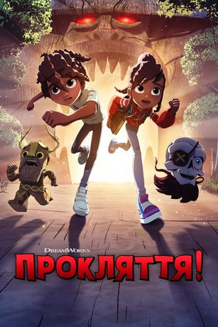 смотреть Проклятие! 1 сезон 10 серия