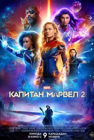 смотреть Капитан Марвел 2 (2023)
