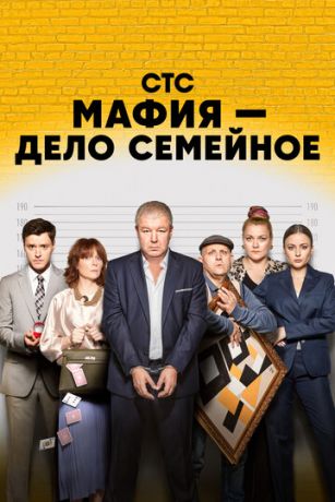 смотреть Мафия — дело семейное 1 сезон 17 серия