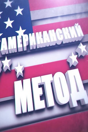смотреть Американский метод 1 сезон