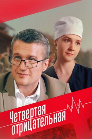 смотреть Четвёртая отрицательная 1 сезон 4 серия