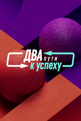 смотреть Два пути к успеху 1 сезон