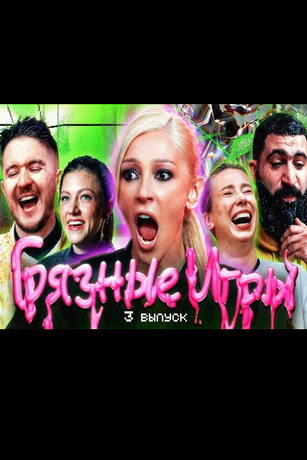 смотреть Грязные игры 1 сезон