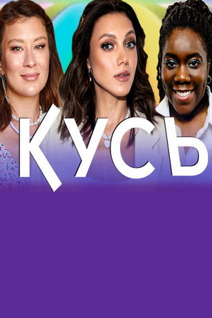 смотреть Кусь 1 сезон