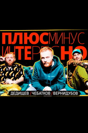 смотреть Плюс, Минус, Интересно 1 сезон