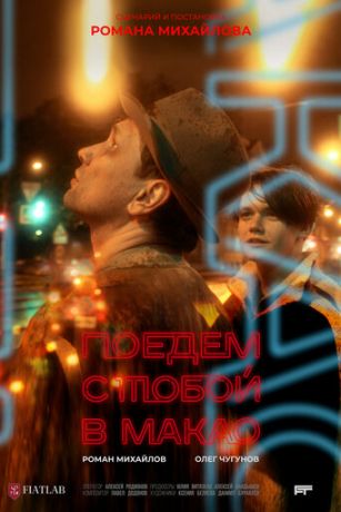 смотреть Поедем с тобой в Макао (2023)