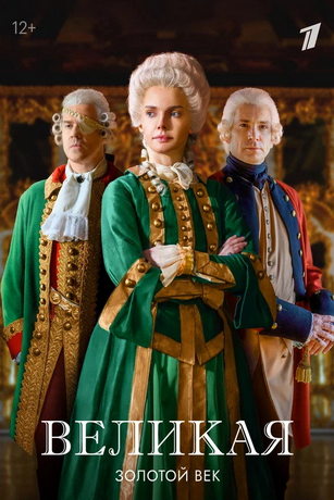 смотреть Великая 2 сезон 12 серия