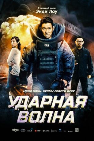 смотреть Ударная волна (2017)