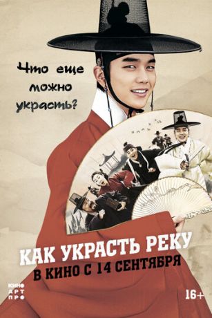 смотреть Как украсть реку (2016)